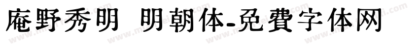 庵野秀明 明朝体字体转换